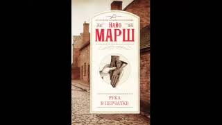 Рука в перчатке | Криминальный роман | Книга полностью