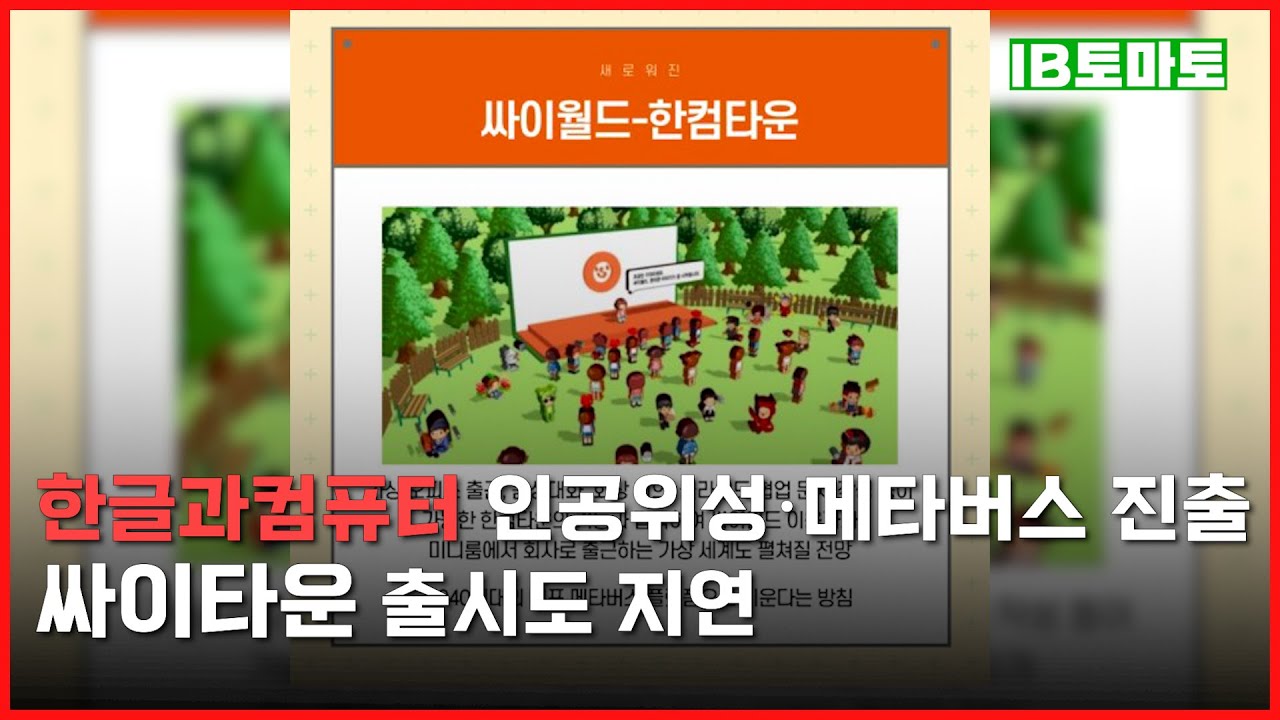 IB토마토] 미래 먹거리 찾는 한글과컴퓨터…신사업 성과도출은 요원