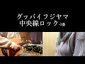 中央線ロック-1番/グッバイフジヤマ 歌ってみた 弾いてみた 弾き語り ユニット cover vocal.つばめ guitar.ゆとゆと【a7SIII-SEL20F18G/SI4K】