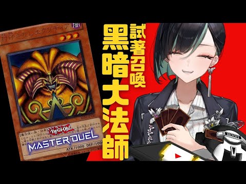 【GAME】黑暗大法師出來吧！能在排位戰召喚幾次黑暗大法師呢？【 #臺灣vtuber / #雲際線 / 遊戲王Master Duel】