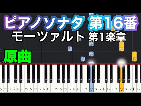 【モーツァルト ピアノソナタ】16番 第一楽章/ゆっくり/指番号/ドレミ付き