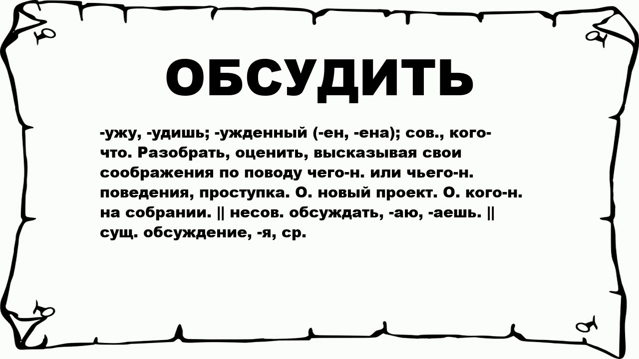 Что означает обсудить. Обсуждать слово. Обговорить значение слова. Обсудить значение слова. Обсуждают значит.