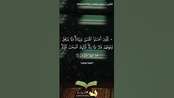 سورة يونس - للذين أحسنوا الحسنى وزيادة ..(آيه ٢٦)تلاوة خاشعه بصوت القارئ/محمود طلعت.@alshaer_2023