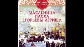 Весенние праздники: Масленица, Пасха, Егорьевы игрища (2007) фильм