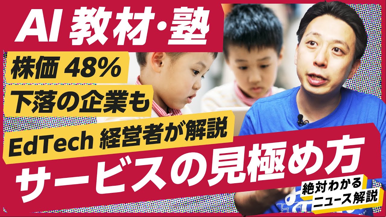 株価暴落】ChatGPTで教育市場がズタボロに？本当に生き残るAI教材、塾