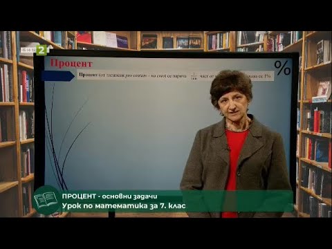 Видео: Какъв е процентът по математика 7 клас?