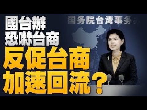 ?国台办逼迫！反促台商加速回流！｜美舰又通过台海！共军跳脚｜行政院治安会报强化作为｜G7外长会首邀东协国家 抗衡中共？｜【新唐人亚太新闻20211123】