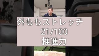 外ももストレッチ　21/100 推進力