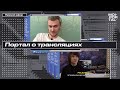 MOI PORTAL о трансляциях | STIRKA