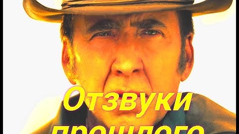 Отзвуки прошлого 💥Сюжет и дата выхода💥 Фильм 2023