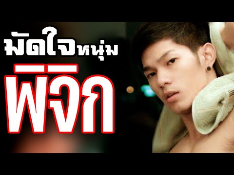 วีดีโอ: วิธีตกหลุมรักผู้ชายราศีพิจิก