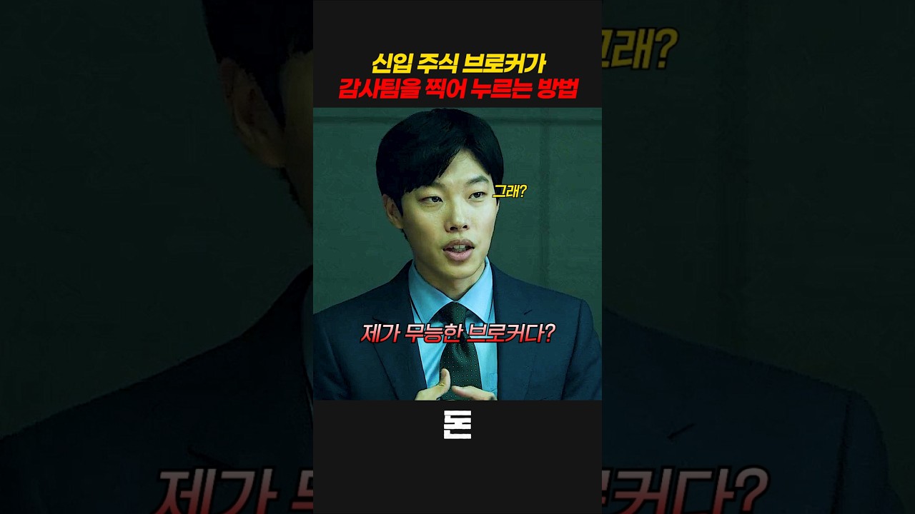 신입 주식 브로커가 감사팀을 찍어 누르는 방법