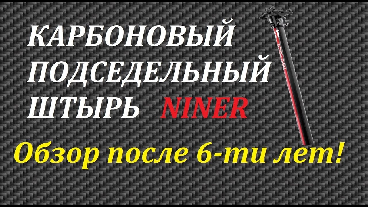 Карбоновый подседельный штырь NINER | ОБЗОР ПОСЛЕ 6 ЛЕТ! | Что можно и ...