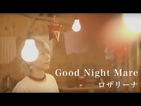 ロザリーナ『Good Night Mare』Music Video