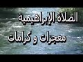 الصلاة الإبراهيمية الصحيحة مكررة 100 مرة للبركة و الرزق الواسع فقط رددها وستدهشك العطايا من الله