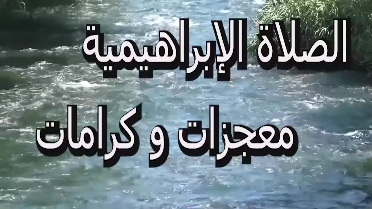 الصلاة الإبراهيمية الصحيحة مكررة 100 مرة للبركة و الرزق الواسع/فقط رددها وستدهشك العطايا من الله