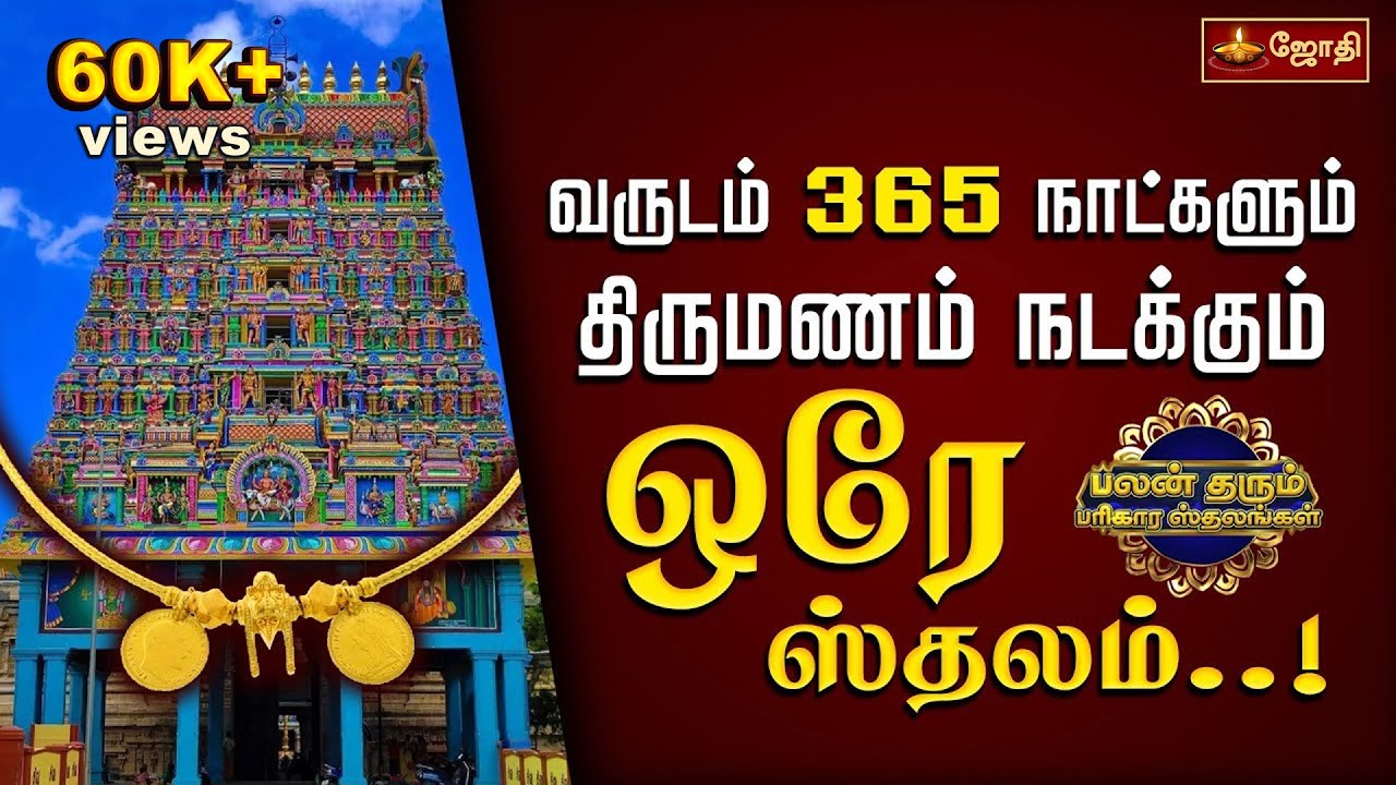 வருடம் 365 நாட்களும் திருமணம் நடக்கும் ஒரே ஸ்தலம்..! | பலன் தரும் பரிகார ஸ்தலங்கள் | Jothitv