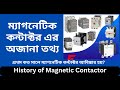 ম্যাগনেটিক কন্টাক্ট এর অজানা তথ্য | History of magnetic contactor | Bangla | 2024
