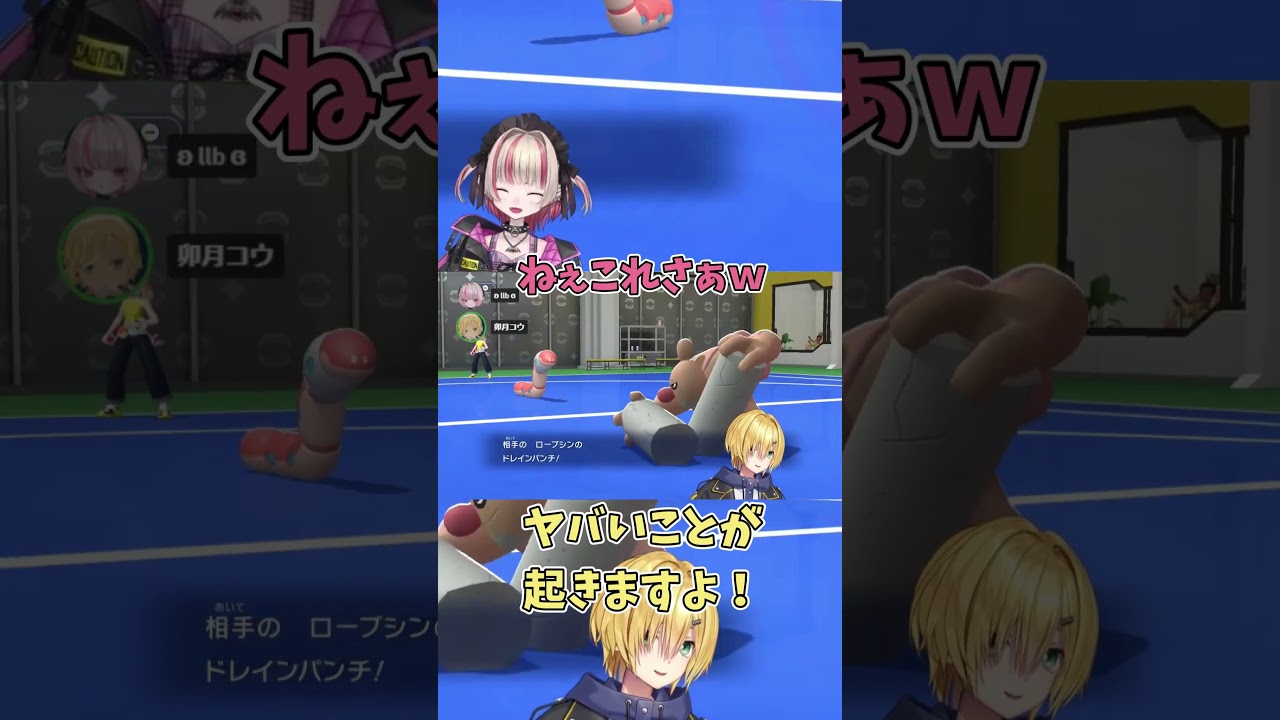 おりコウの絆（？）ミミズズ、ローブシンに拳で粉砕される【にじさんじ切り抜き】 #にじさんじ #卯月コウ #魔界ノりりむ #ポケモン #shorts