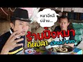 ร้านปิ้งหมา กินปลา เมืองปากเซ "สะแตกแดกตับ"