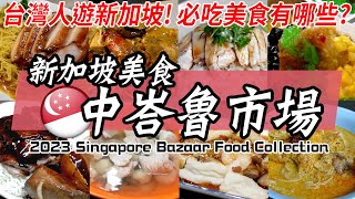 Tiong Bahru Market Food CollectionSingapore Food