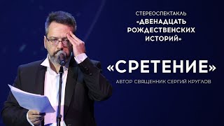 СТЕРЕОСПЕКТАКЛЬ «12 РОЖДЕСТВЕНСКИХ ИСТОРИЙ» / «СРЕТЕНИЕ» / ЧИТАЕТ АЛЕКСАНДР АНАНЬЕВ