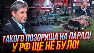 🔥ЖЕСТЬ! гляньте ЩО ПРИТЯГНУЛИ росіяни на парад, побєдобесіє пішло НЕ ПО ПЛАНУ, путін тікав | ЛЕОНОВ