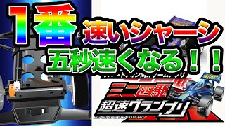 【超速GP】シャーシで五秒変わる！重要なシャーシ選びについて【ミニ四駆・超速グランプリ】