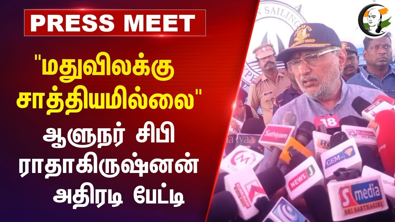 "மதுவிலக்கு சாத்தியமில்லை" ஆளுநர் CP Radhakrishnan Pressmeet | Puducherry | Liquor Ban