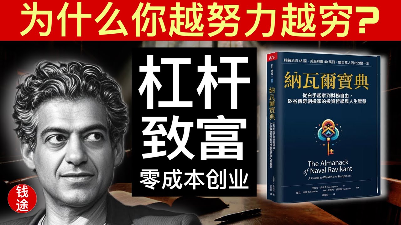 纳瓦尔宝典：杠杆致富，零成本创业！穷人用时间换钱，富人思维，开窍人生- YouTube