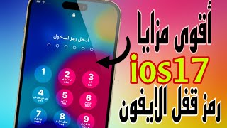 ميزه خطيره ios17 / حل مشكله نسيان رمز الدخول للايفون ، كيف تفعلها 