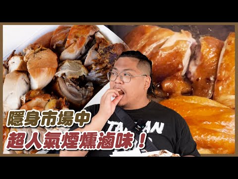 台南煙燻滷味／在地深耕50餘年／隱藏在百年老市之中沒有觀光客只有在地人才知道／每日現煮現賣新鮮看得見／台南明星攤菜之一／太晚來買不到／台南過年台南年貨必買Taiwanfood 東菜市美食劉記煙燻滷味