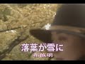 (カラオケ) 落葉が雪に / 布施明