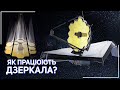 Джеймс Вебб. Все про налаштування оптики. | Всесвіт UA