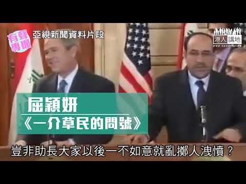 【短片】【有聲專欄】屈穎妍— 一介草民的問號