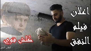 اعلان فيلم الرعب الحقيقي النفق قريبا رح ينزل (الوصف مهم كلش)