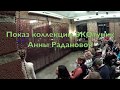 Закрытый показ ЭКОколлекции Анны Радановой