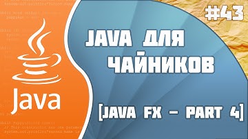 Программирование на Java для начинающих #43 (JavaFX - part 4)
