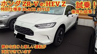 I went to see the Honda ZR-V e:HEV Z special edition BLACK STYLE! I even test-drove the back seat...