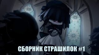 видео: СТРАШИЛКИ НА НОЧЬ gacha life/club картинка: СТРАШИЛКИ НА НОЧЬ gacha life/club