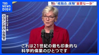 米研究所が「核融合」で投入量を上回るエネルギー獲得　次世代エネルギーへの活用に期待｜TBS NEWS DIG