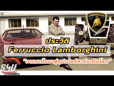 วีดีโอ: ผู้ผลิตรถยนต์ชาวอิตาลี Ferruccio Lamborghini: ชีวประวัติ ความสำเร็จ และข้อเท็จจริงที่น่าสนใจ