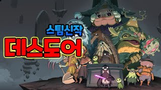 까마귀판 다크소울[데스도어]매우긍정적 스팀신작 리뷰[한글판]/Death's Door