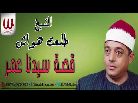 Tal3t Hwaash Keset Sedneh 3omer طلعت هواش قصة سيدنا عمر