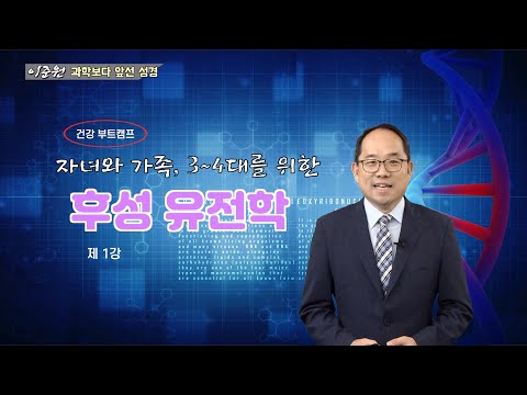 [건강부트캠프-1강] 3~4대를 위한 후성유전학-이준원 박사(임상예방의학 전문의, 세포생리학 박사)