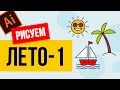 ЧТО ТАКОЕ ИКОНКИ. КАК НАРИСОВАТЬ ИКОНКИ: ЛЕТО, МОРЕ, СОЛНЦЕ, ПЛЯЖ. 1 ЧАСТЬ