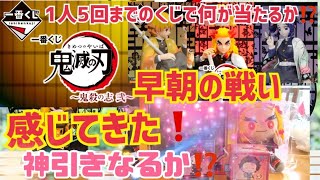 【鬼滅の刃】"一番くじ"1人5回で当たるか⁉️～鬼殺の志 弐～を感じてきました
