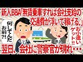 新人BBA「無賃乗車すれば会社支給の交通費が浮いて稼げる♪」翌日、会社に警察官が現れ・・・【2ch仕事スレ】