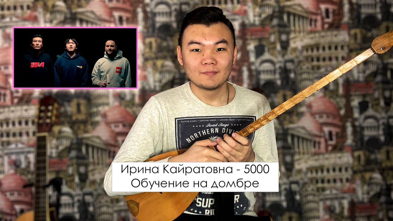 Обучение на домбре 5000 - Ирина Кайратовна [Видеоурок]