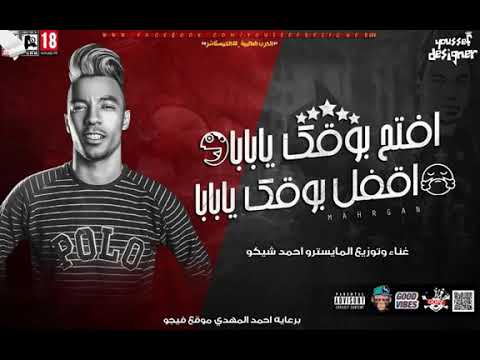 مهرجان  افتح بوقك يابابا غناء احمد شيكو وتوزيع احمد شيكو 